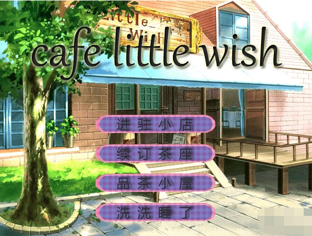 【汉化ONS】Cafe Little Wish - 光坂小镇-光坂小镇