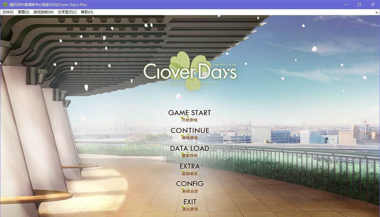【KRKR游戏】Clover Day’s Plus（书想工作室） - 光坂小镇-光坂小镇