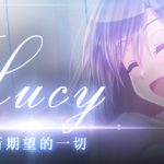 【Galgame】Lucy -The Eternity She Wished For-（露西 -她所期望的一切-） - 光坂小镇-光坂小镇
