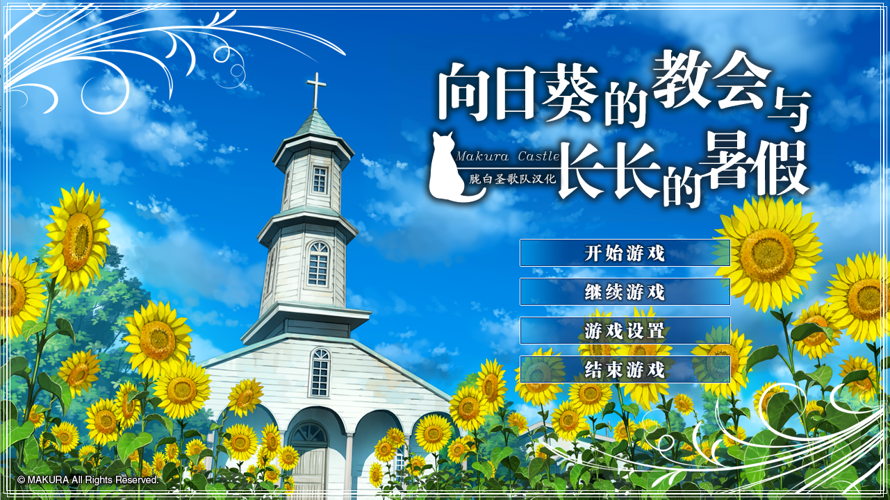 图片[2]-【Galgame】向日葵教会和漫长的暑假 - 光坂小镇-光坂小镇